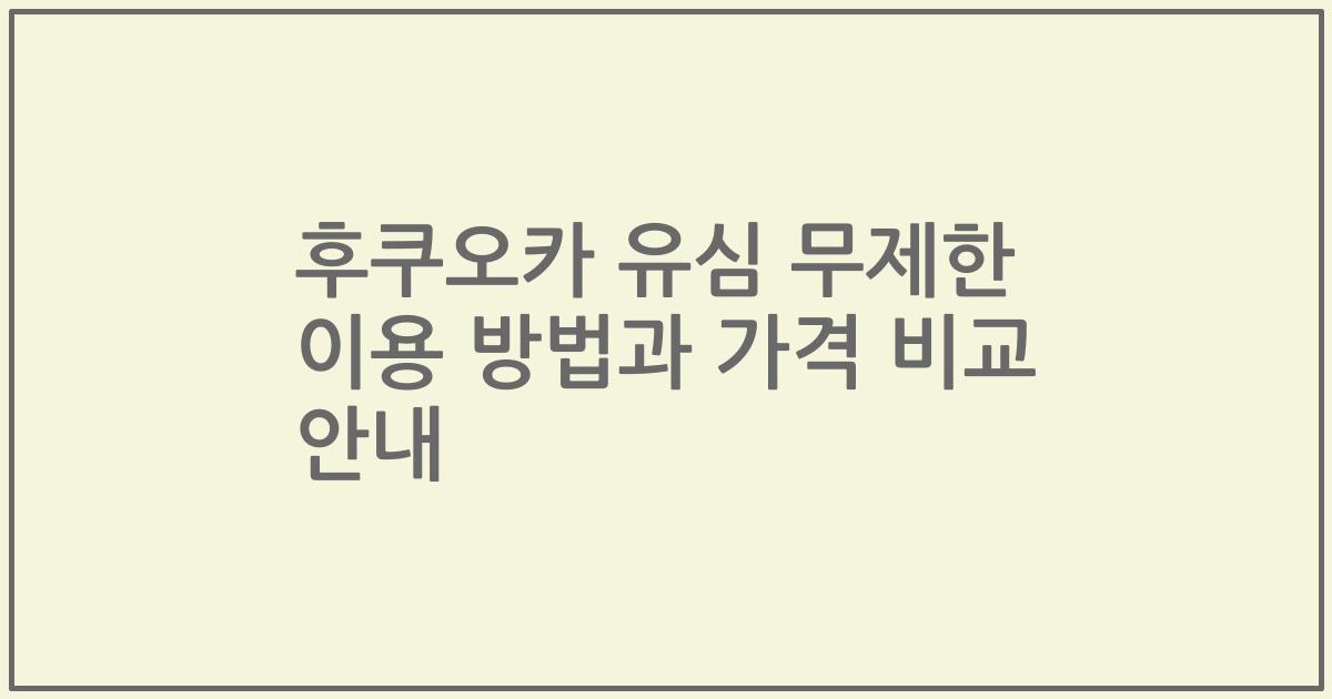 후쿠오카 유심 무제한 이용 방법과 가격 비교 안내