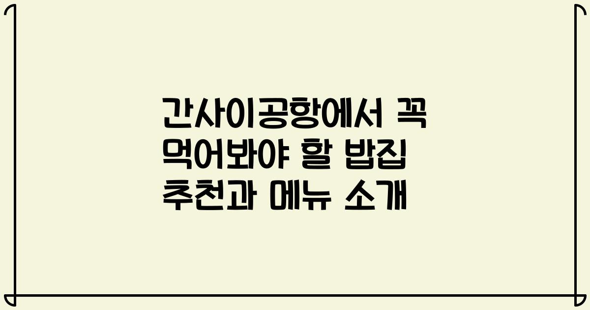 간사이공항에서 꼭 먹어봐야 할 밥집 추천과 메뉴 소개