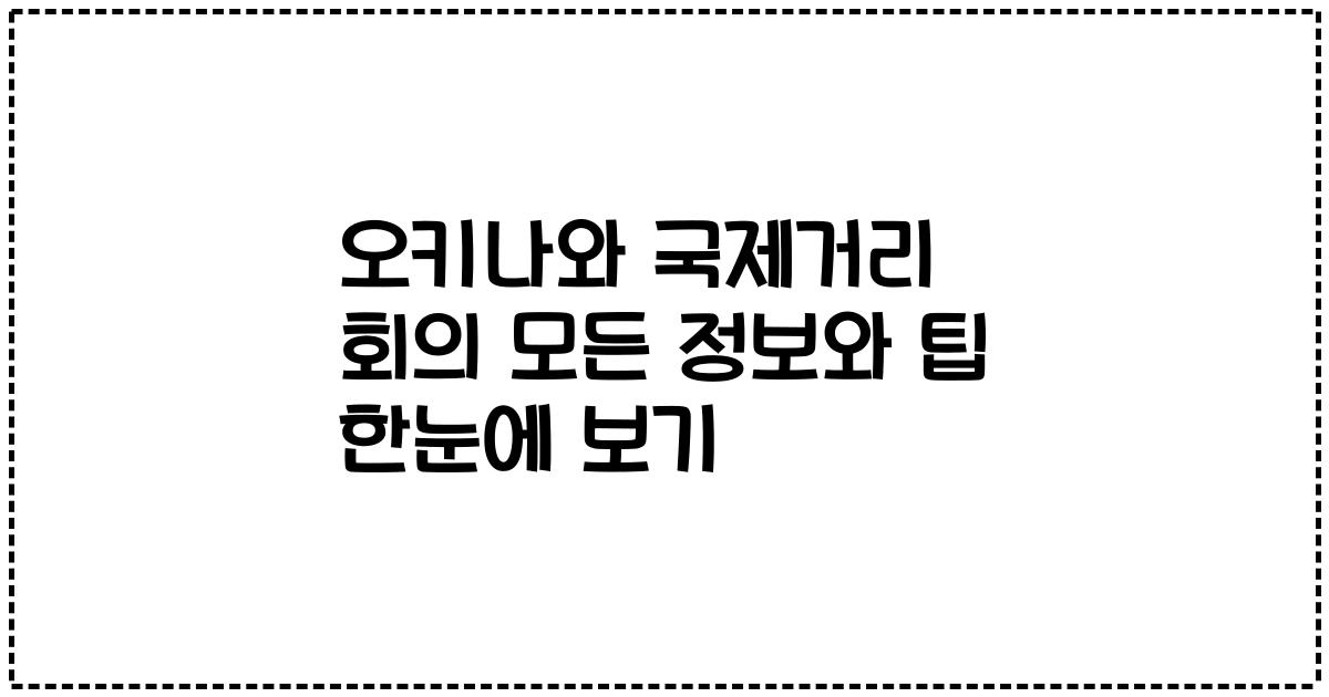 오키나와 국제거리 회의 모든 정보와 팁 한눈에 보기