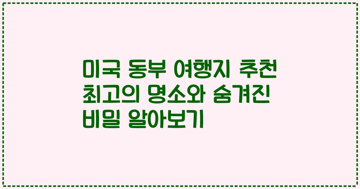 미국 동부 여행지 추천 최고의 명소와 숨겨진 비밀 알아보기