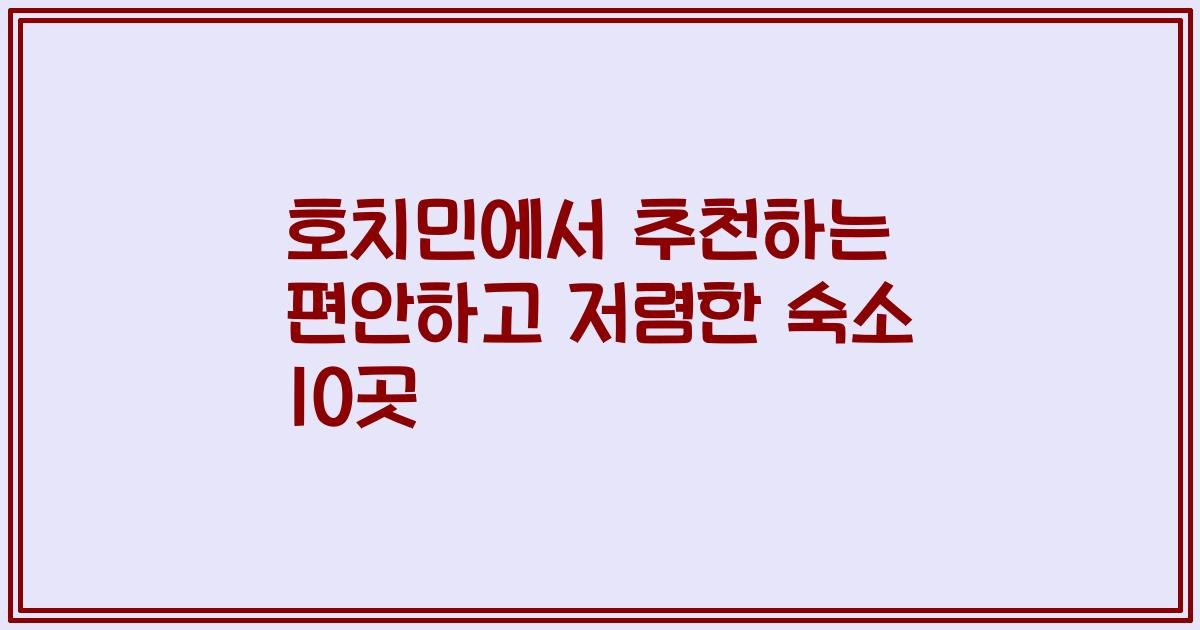 호치민에서 추천하는 편안하고 저렴한 숙소 10곳
