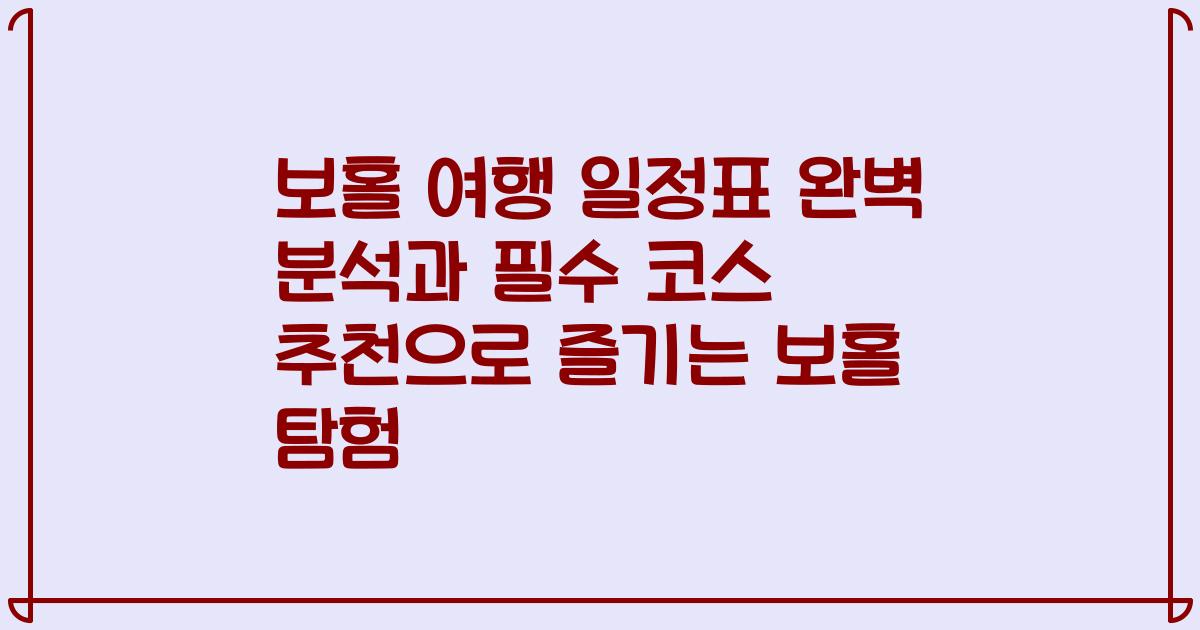 보홀 여행 일정표 완벽 분석과 필수 코스 추천으로 즐기는 보홀 탐험