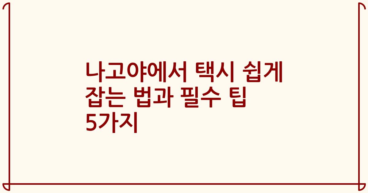 나고야에서 택시 쉽게 잡는 법과 필수 팁 5가지