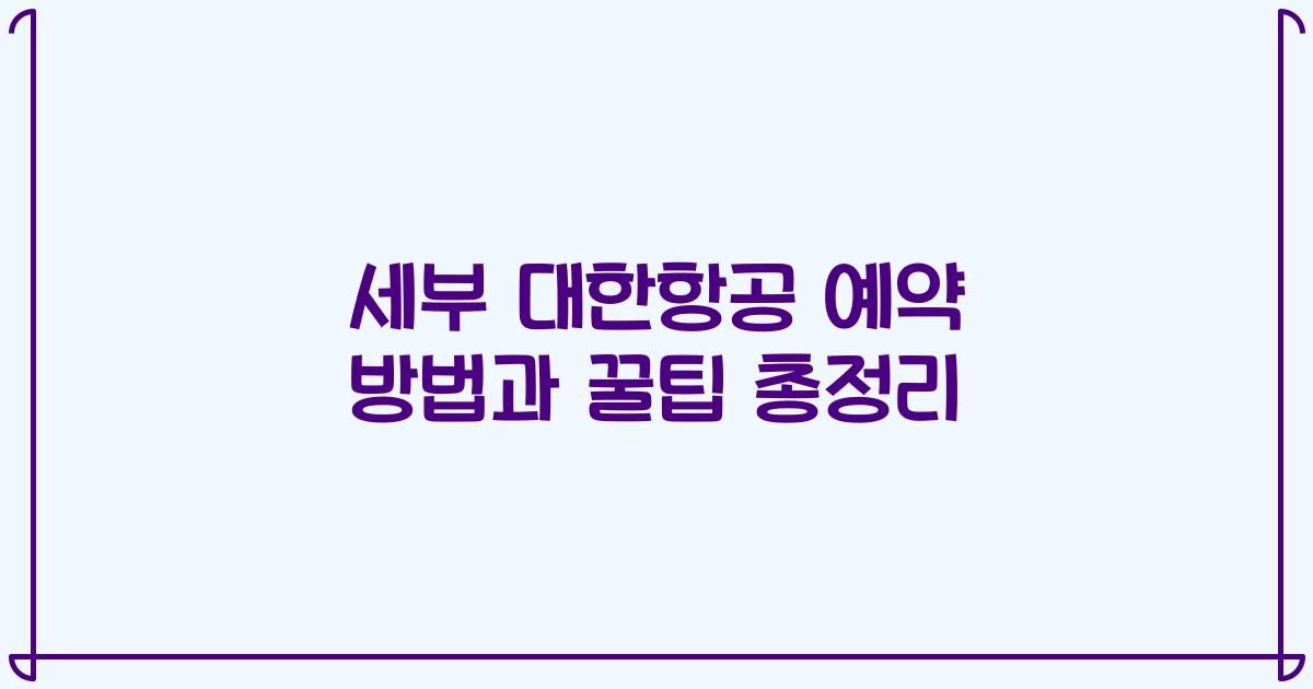 세부 대한항공 예약 방법과 꿀팁 총정리