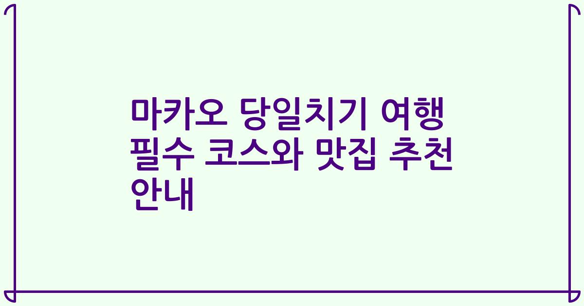 마카오 당일치기 여행 필수 코스와 맛집 추천 안내