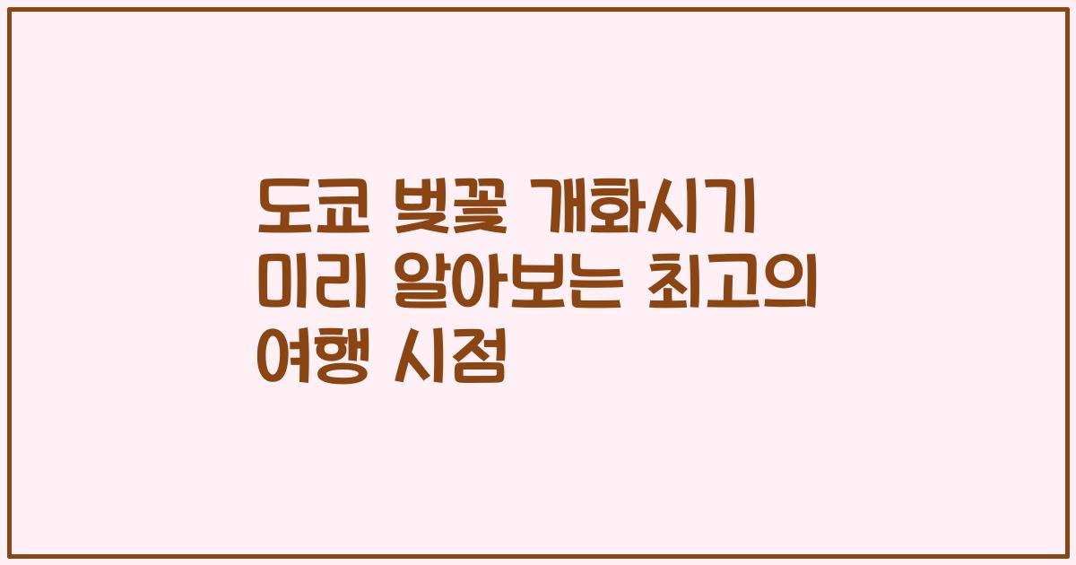 도쿄 벚꽃 개화시기 미리 알아보는 최고의 여행 시점