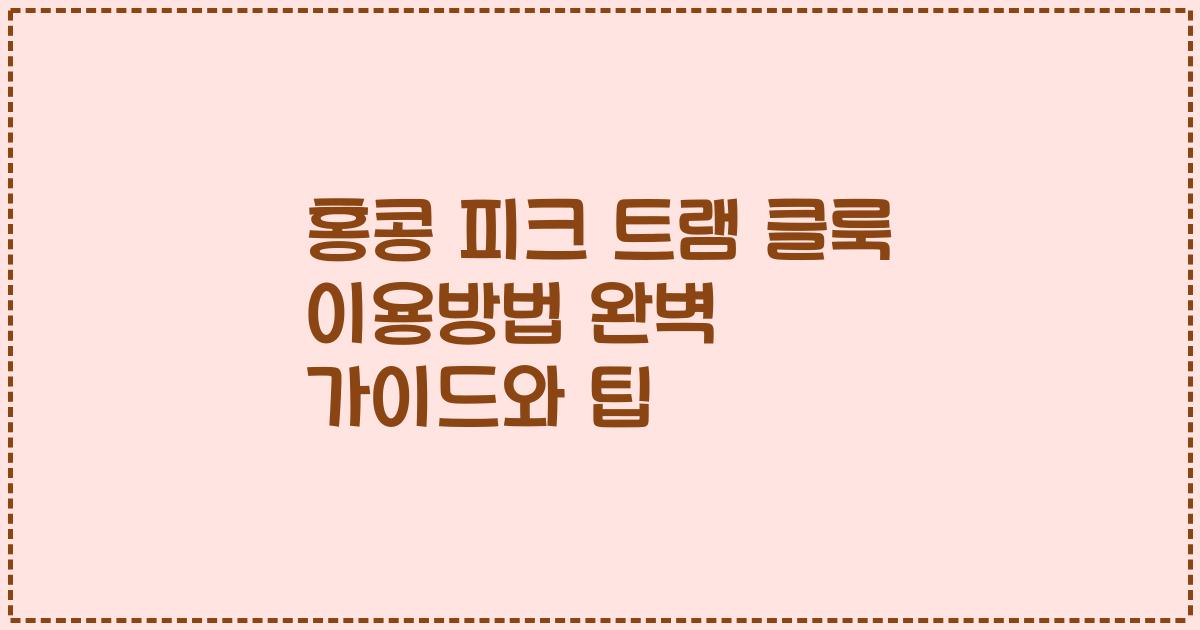 홍콩 피크 트램 클룩 이용방법 완벽 가이드와 팁