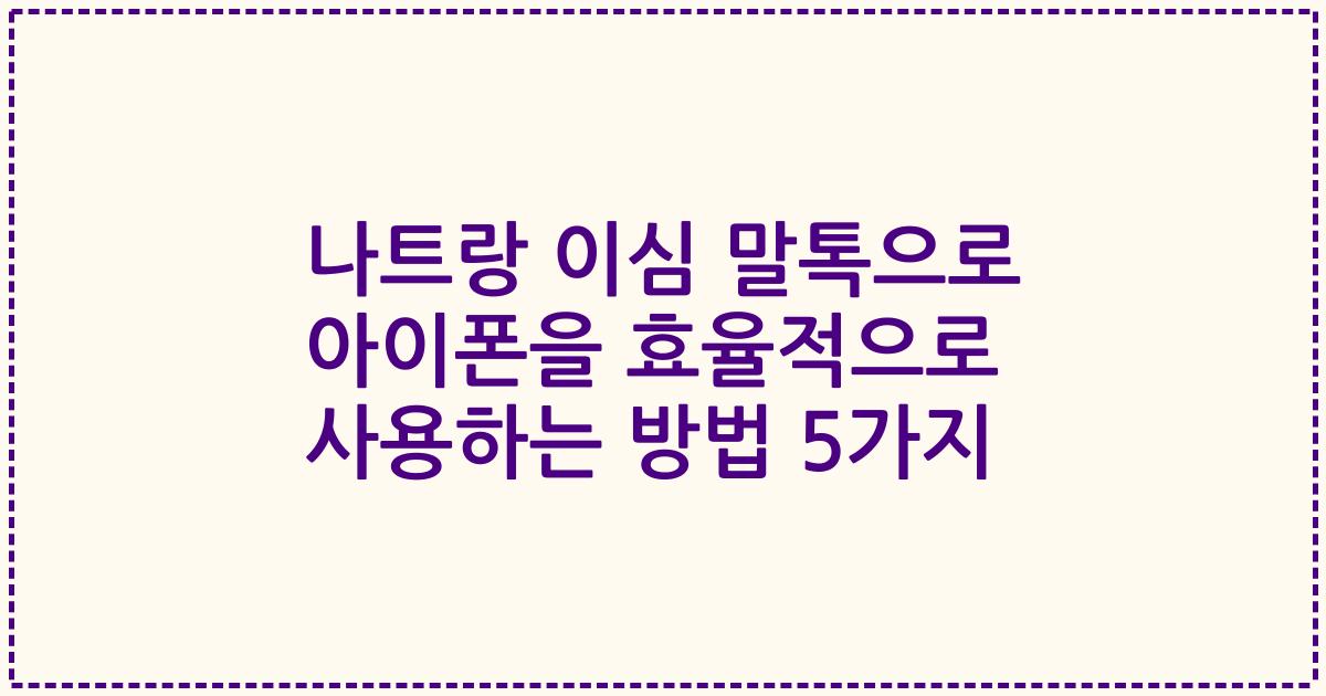 나트랑 이심 말톡으로 아이폰을 효율적으로 사용하는 방법 5가지