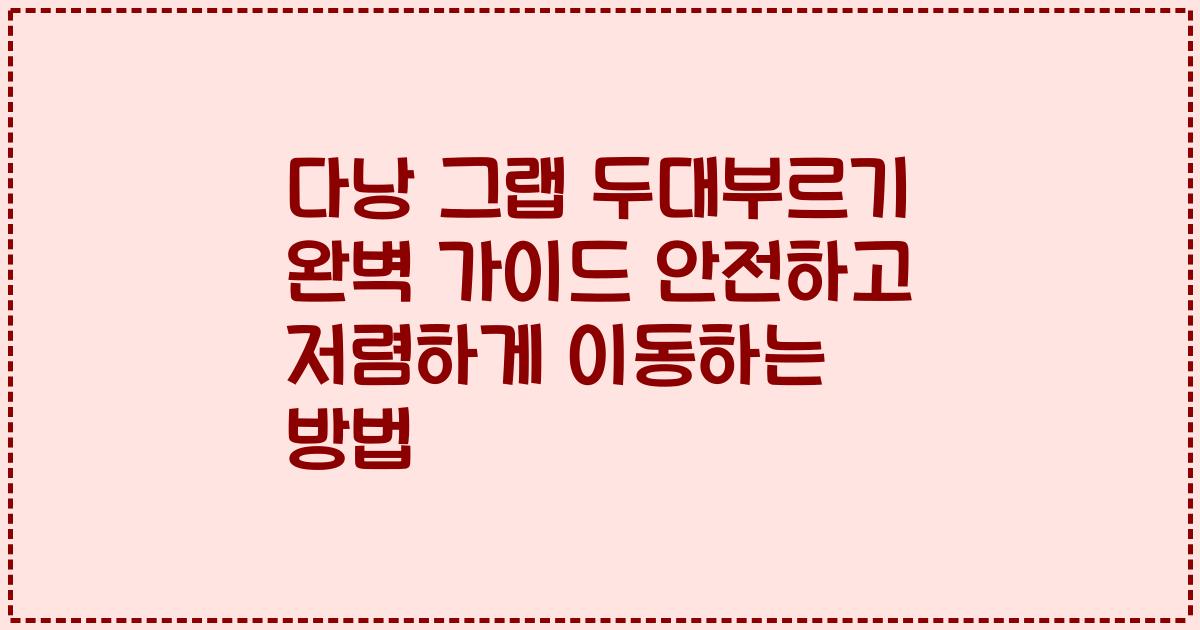 다낭 그랩 두대부르기 완벽 가이드 안전하고 저렴하게 이동하는 방법