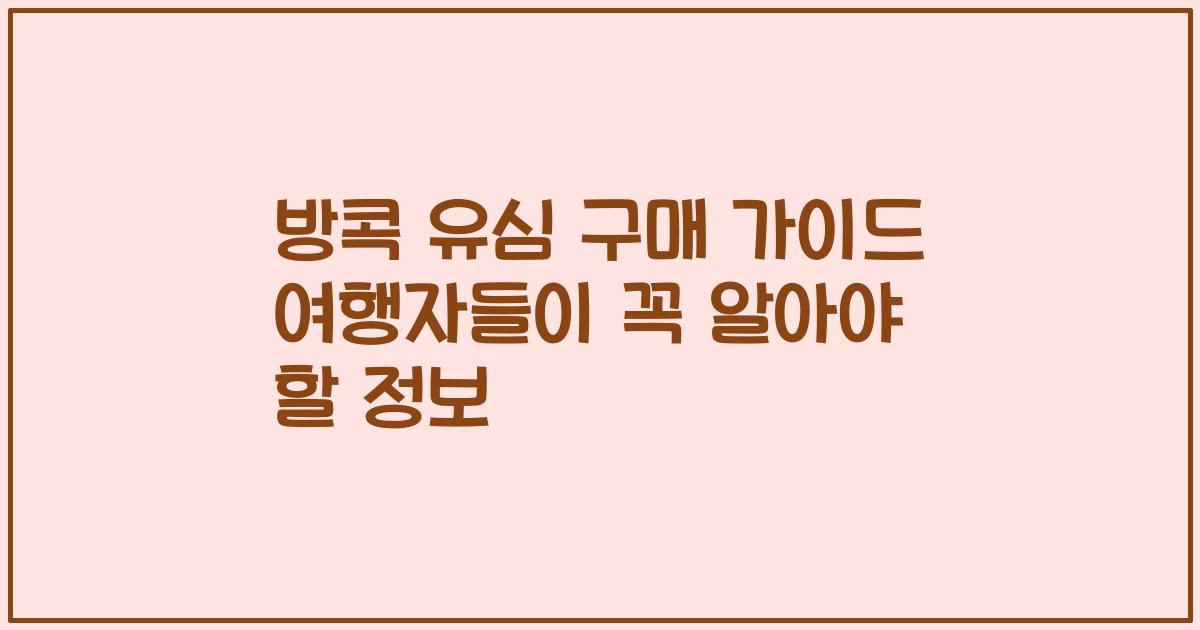 방콕 유심 구매 가이드 여행자들이 꼭 알아야 할 정보