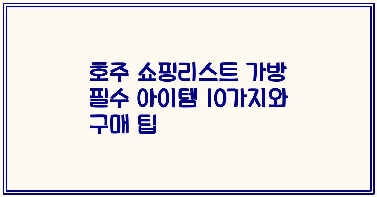 호주 쇼핑리스트 가방 필수 아이템 10가지와 구매 팁
