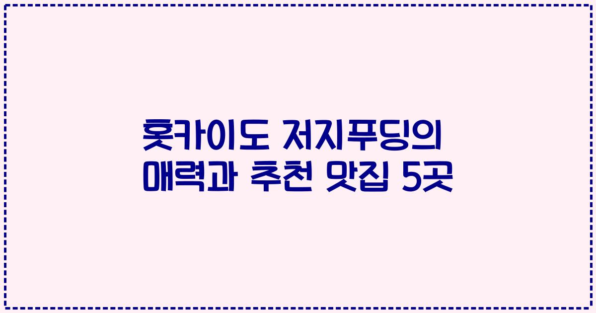 홋카이도 저지푸딩의 매력과 추천 맛집 5곳