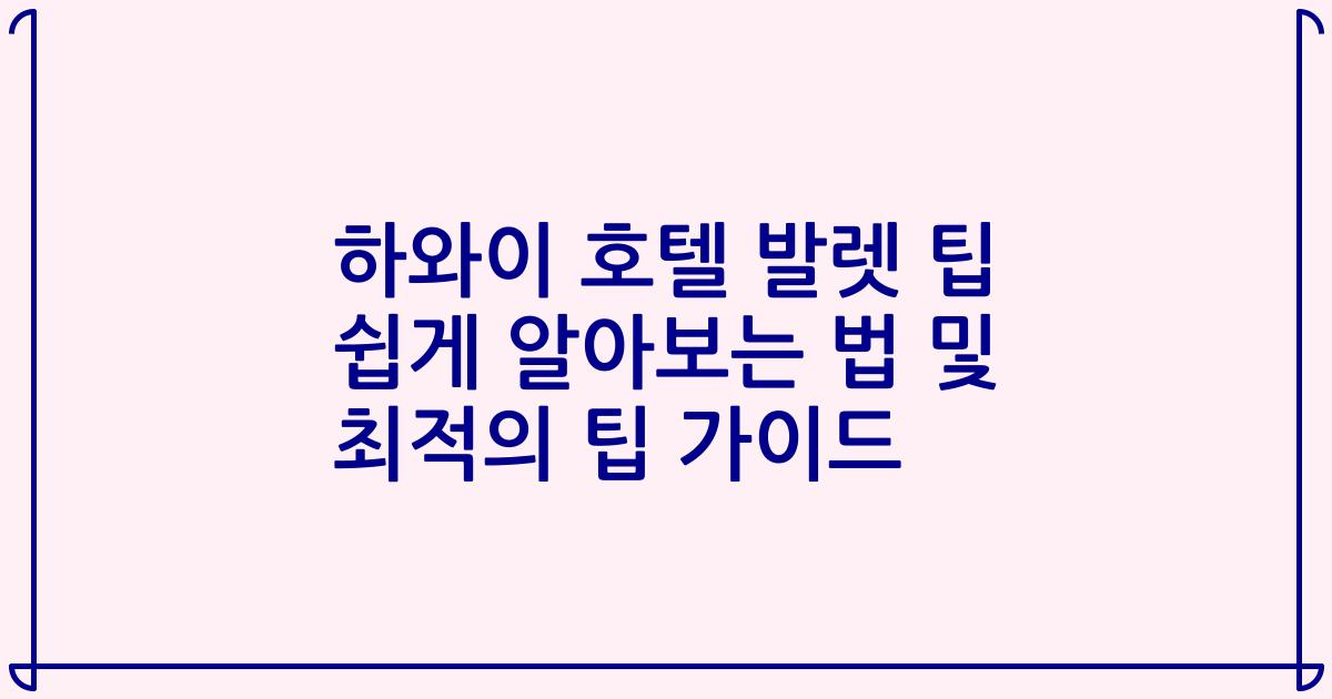하와이 호텔 발렛 팁 쉽게 알아보는 법 및 최적의 팁 가이드