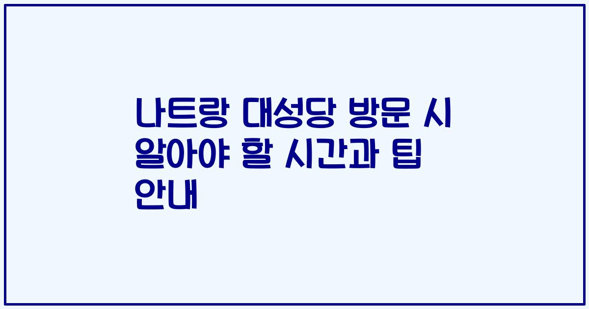 나트랑 대성당 방문 시 알아야 할 시간과 팁 안내