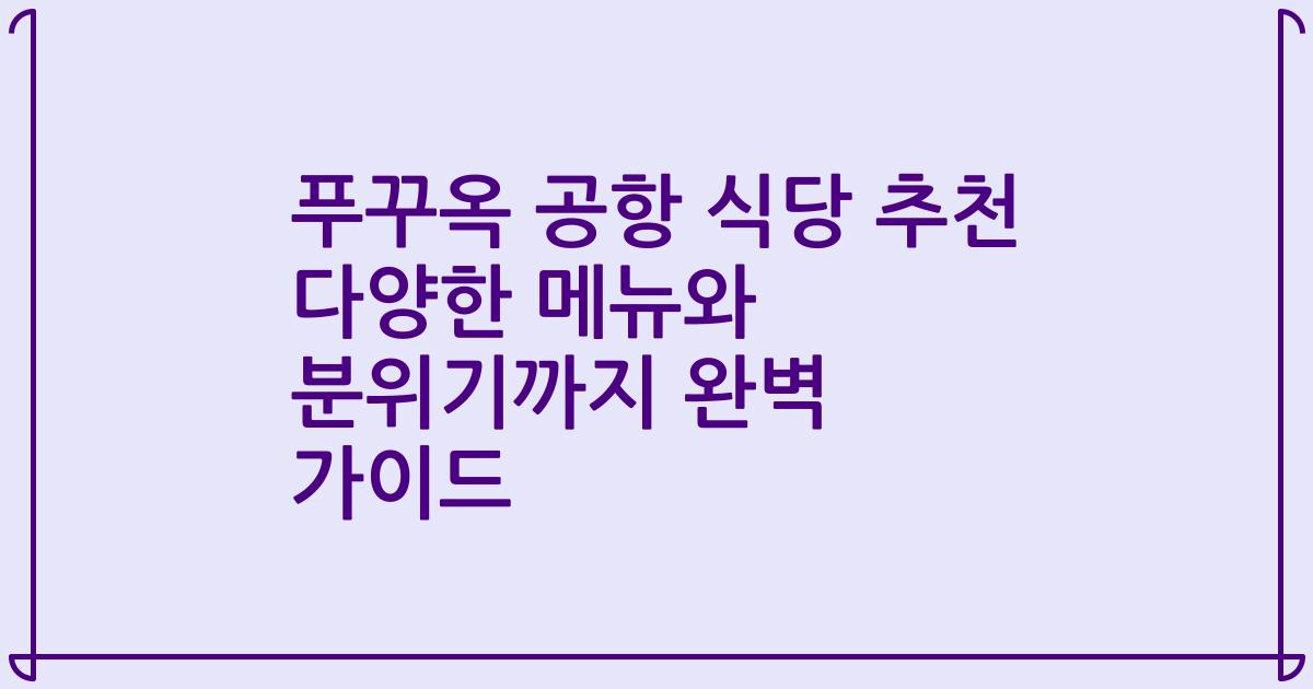 푸꾸옥 공항 식당 추천 다양한 메뉴와 분위기까지 완벽 가이드