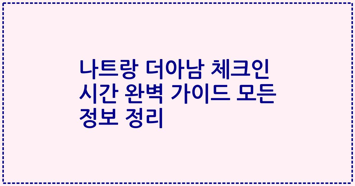 나트랑 더아남 체크인 시간 완벽 가이드 모든 정보 정리