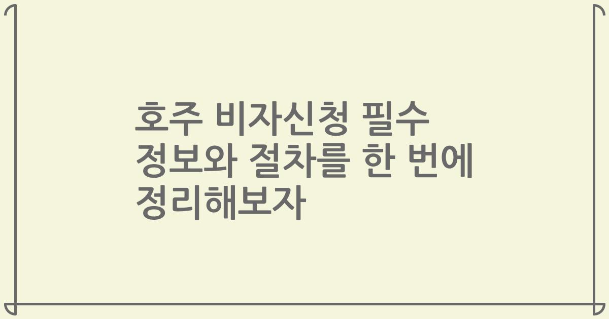 호주 비자신청 필수 정보와 절차를 한 번에 정리해보자