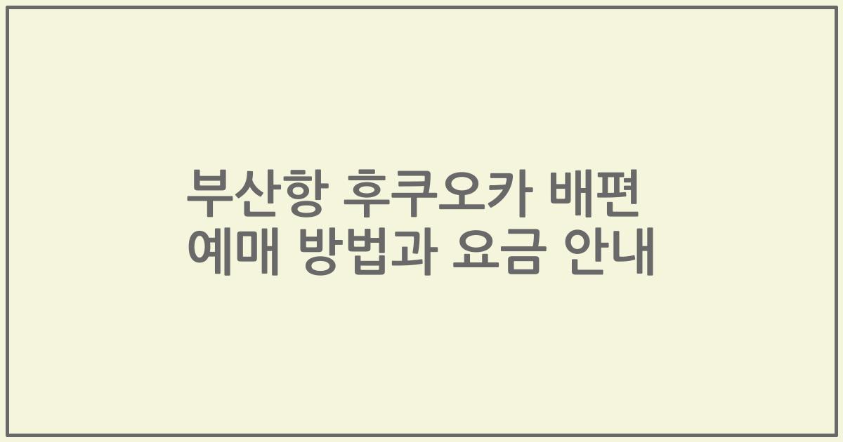 부산항 후쿠오카 배편 예매 방법과 요금 안내
