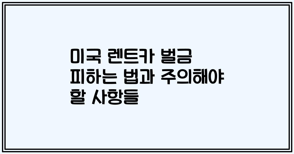 미국 렌트카 벌금 피하는 법과 주의해야 할 사항들