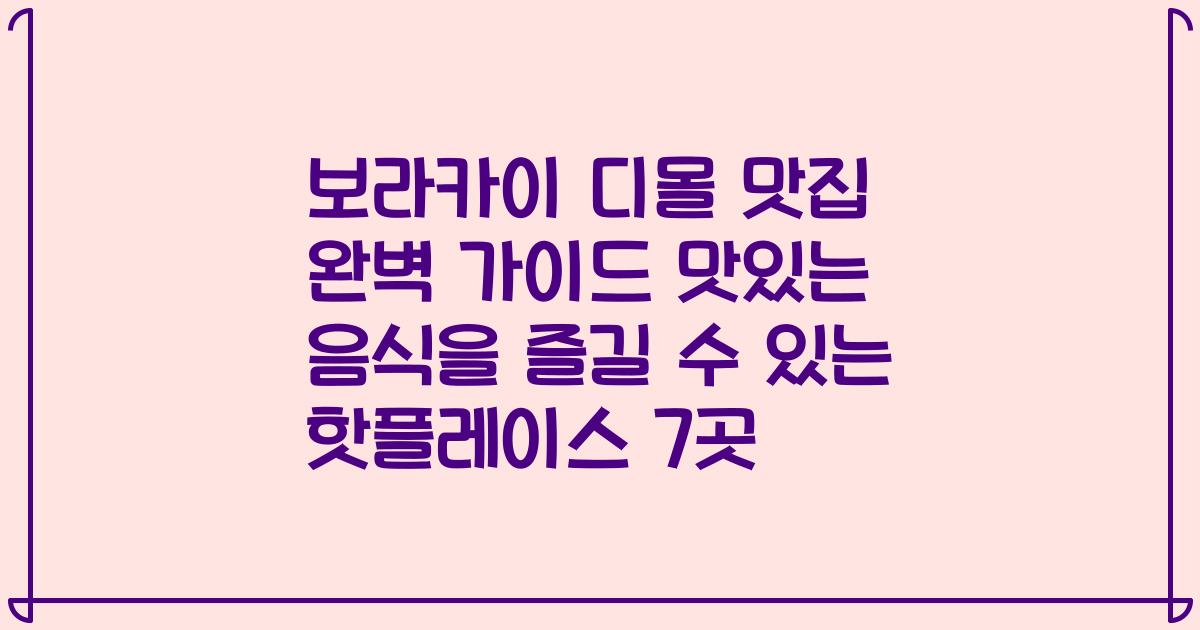보라카이 디몰 맛집 완벽 가이드 맛있는 음식을 즐길 수 있는 핫플레이스 7곳