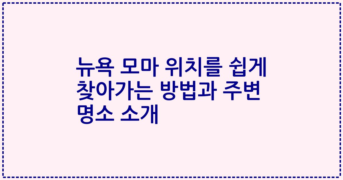 뉴욕 모마 위치를 쉽게 찾아가는 방법과 주변 명소 소개