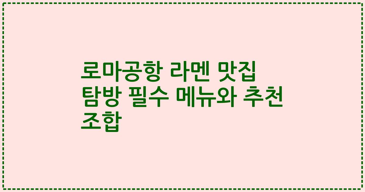 로마공항 라멘 맛집 탐방 필수 메뉴와 추천 조합