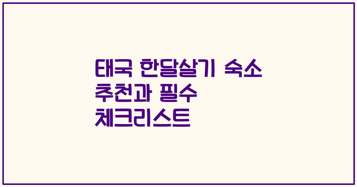 태국 한달살기 숙소 추천과 필수 체크리스트