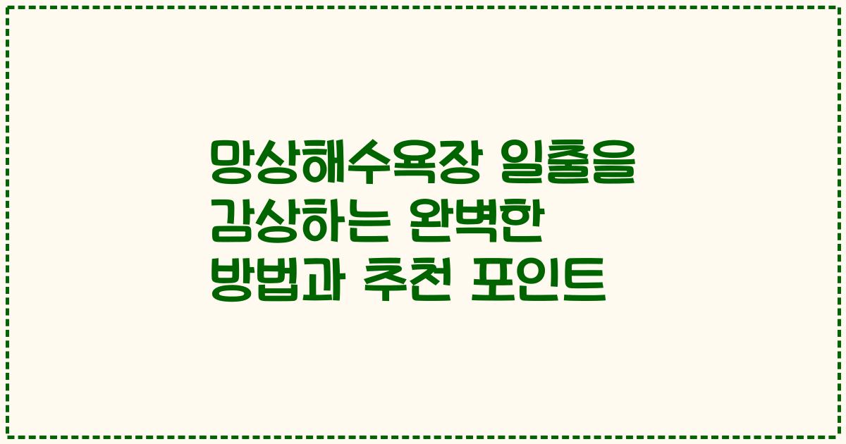 망상해수욕장 일출을 감상하는 완벽한 방법과 추천 포인트
