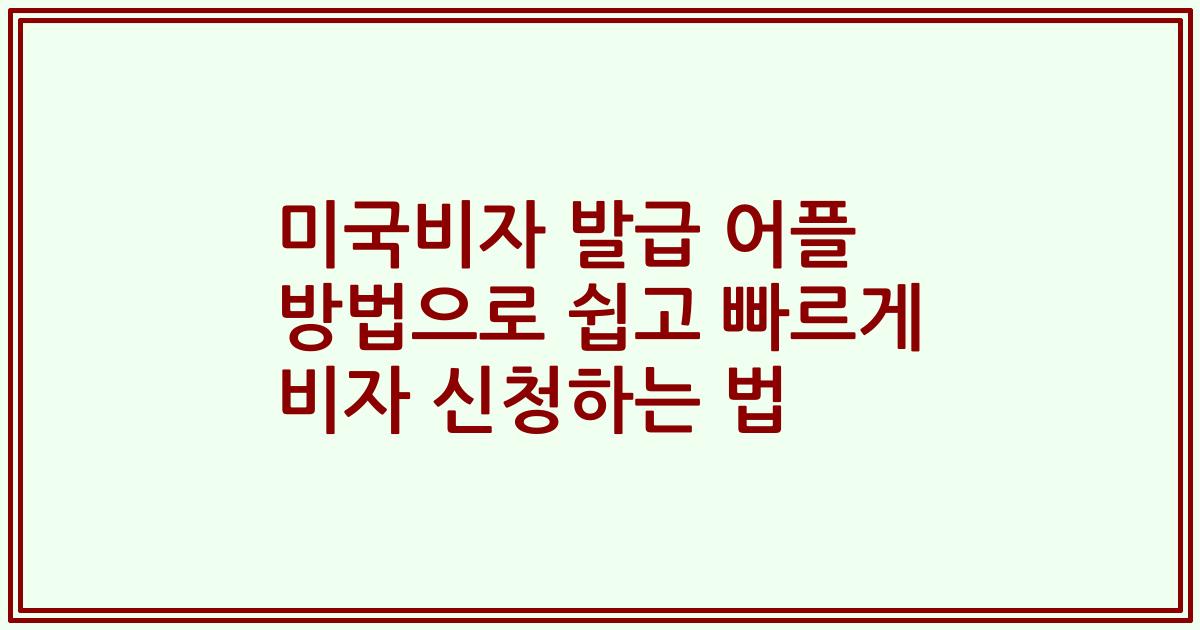 미국비자 발급 어플 방법으로 쉽고 빠르게 비자 신청하는 법