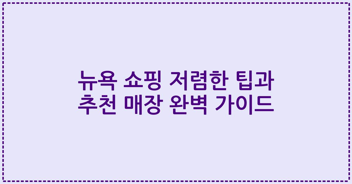 뉴욕 쇼핑 저렴한 팁과 추천 매장 완벽 가이드