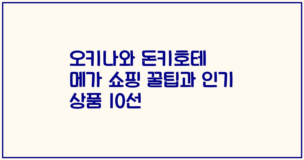 오키나와 돈키호테 메가 쇼핑 꿀팁과 인기 상품 10선