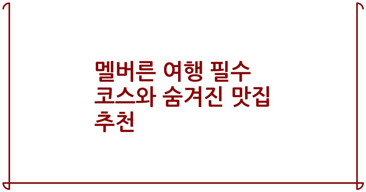 멜버른 여행 필수 코스와 숨겨진 맛집 추천