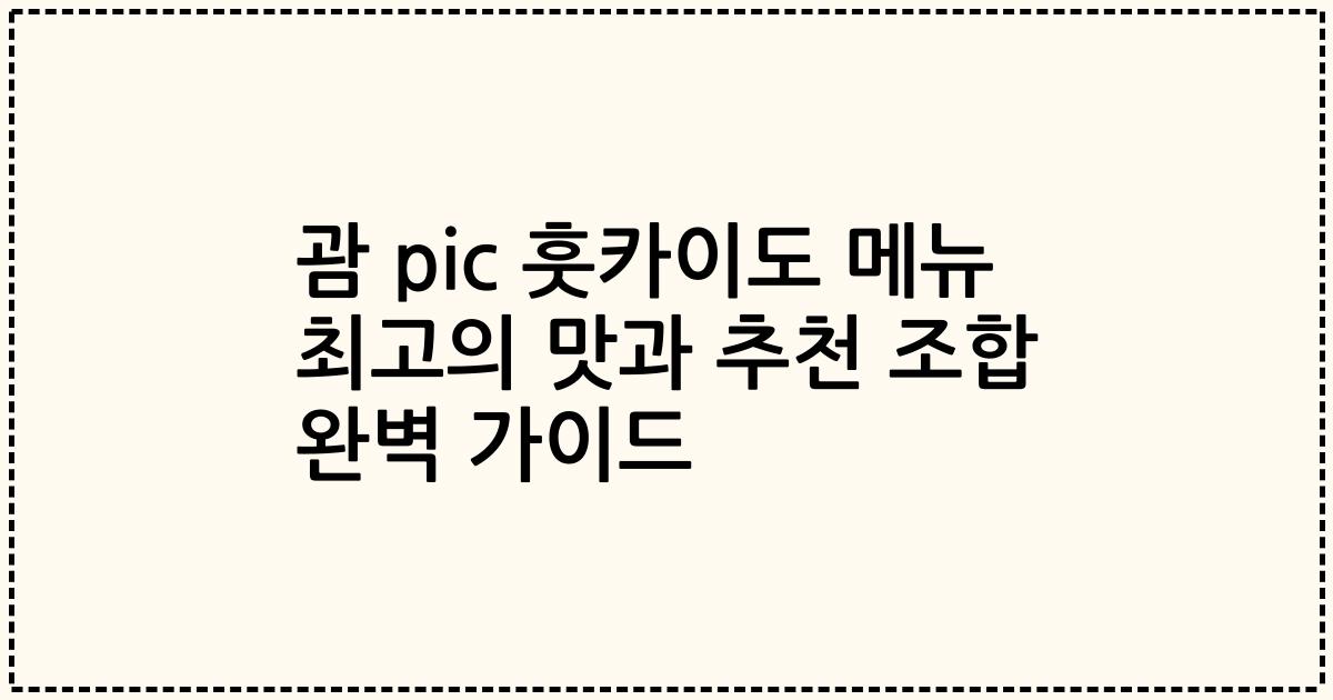 괌 pic 훗카이도 메뉴 최고의 맛과 추천 조합 완벽 가이드
