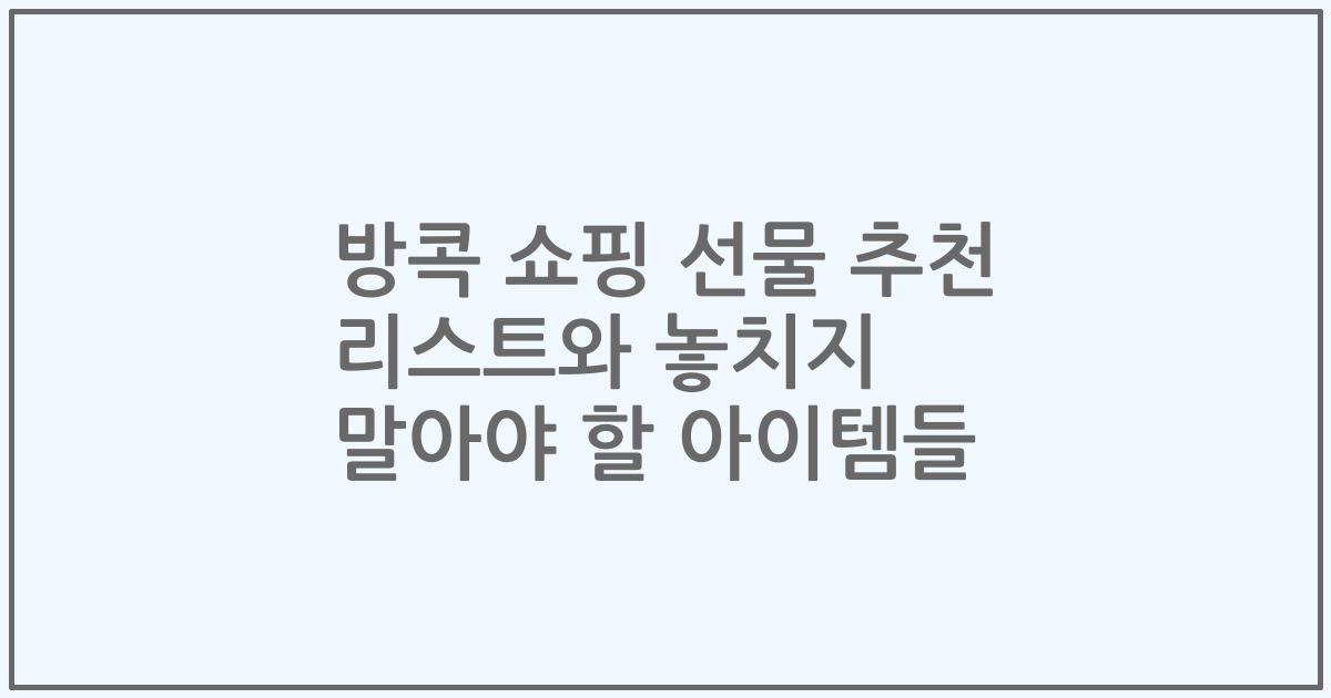 방콕 쇼핑 선물 추천 리스트와 놓치지 말아야 할 아이템들
