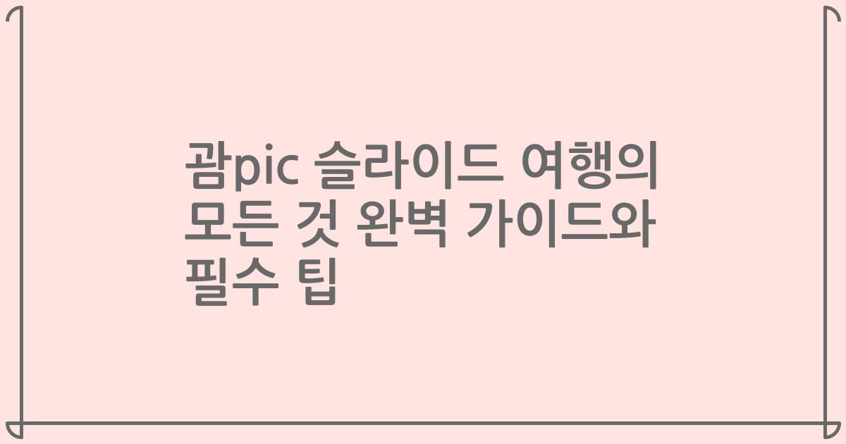 괌pic 슬라이드 여행의 모든 것 완벽 가이드와 필수 팁