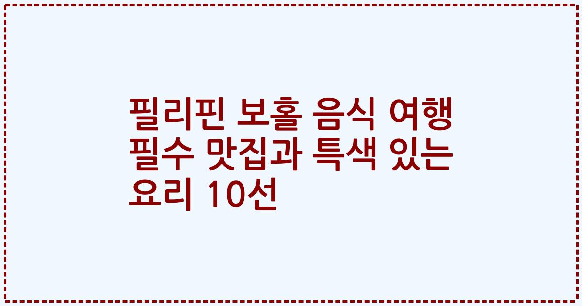 필리핀 보홀 음식 여행 필수 맛집과 특색 있는 요리 10선