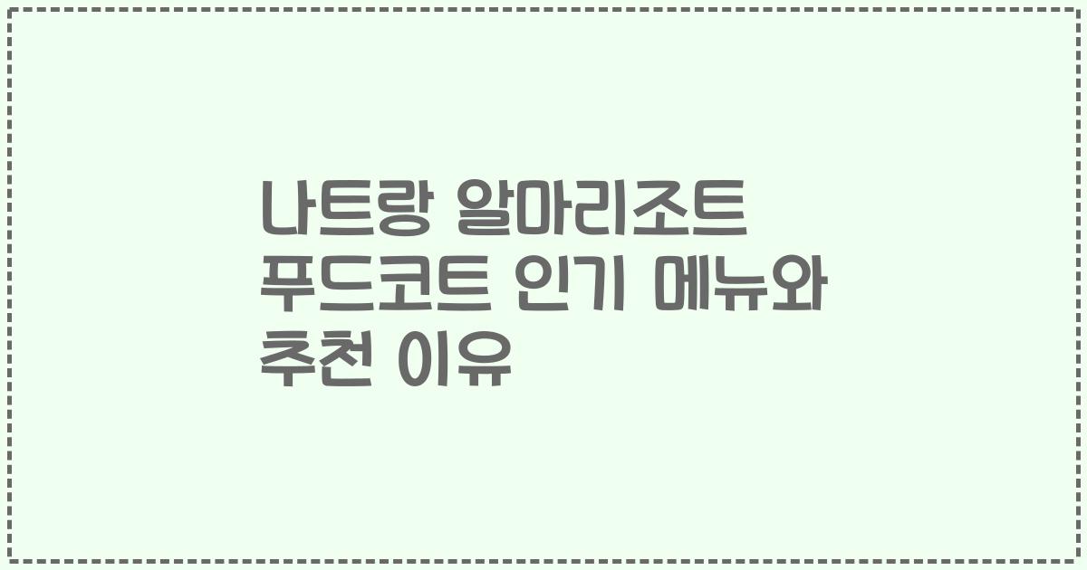 나트랑 알마리조트 푸드코트 인기 메뉴와 추천 이유