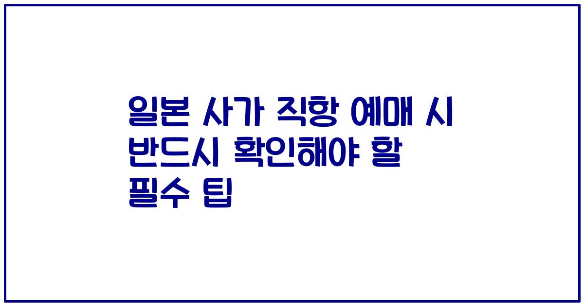 일본 사가 직항 예매 시 반드시 확인해야 할 필수 팁