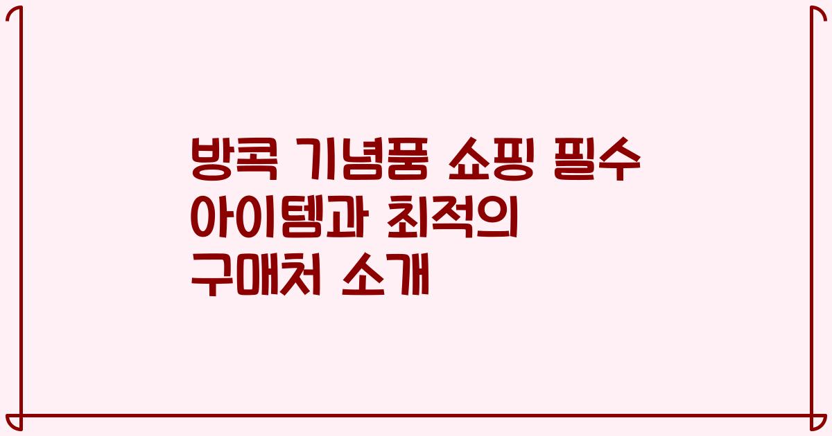 방콕 기념품 쇼핑 필수 아이템과 최적의 구매처 소개