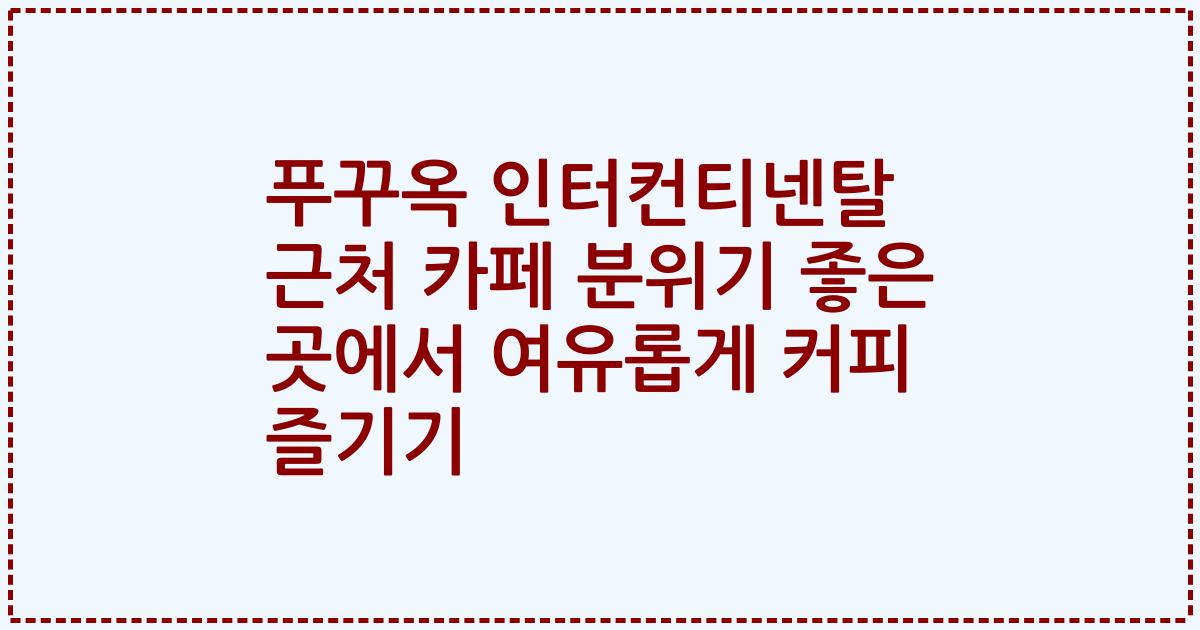 푸꾸옥 인터컨티넨탈 근처 카페 분위기 좋은 곳에서 여유롭게 커피 즐기기