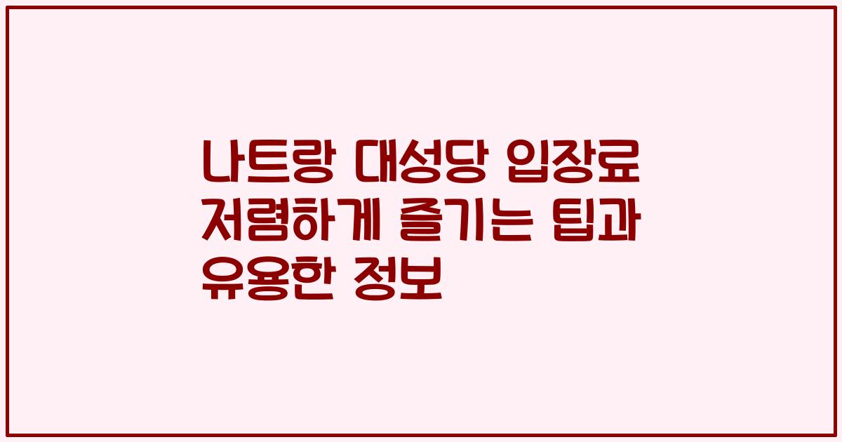 나트랑 대성당 입장료 저렴하게 즐기는 팁과 유용한 정보