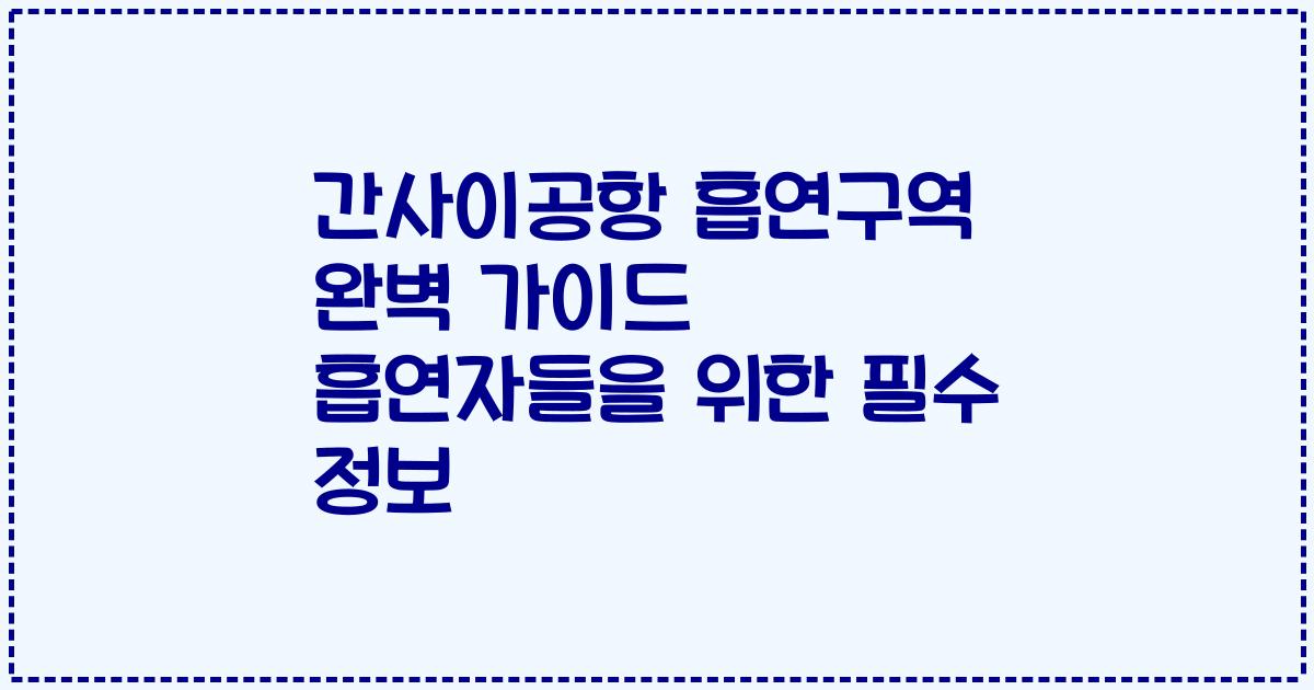 간사이공항 흡연구역 완벽 가이드 흡연자들을 위한 필수 정보