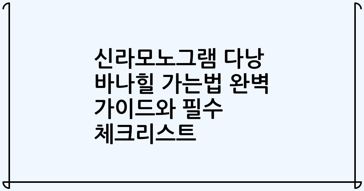 신라모노그램 다낭 바나힐 가는법 완벽 가이드와 필수 체크리스트