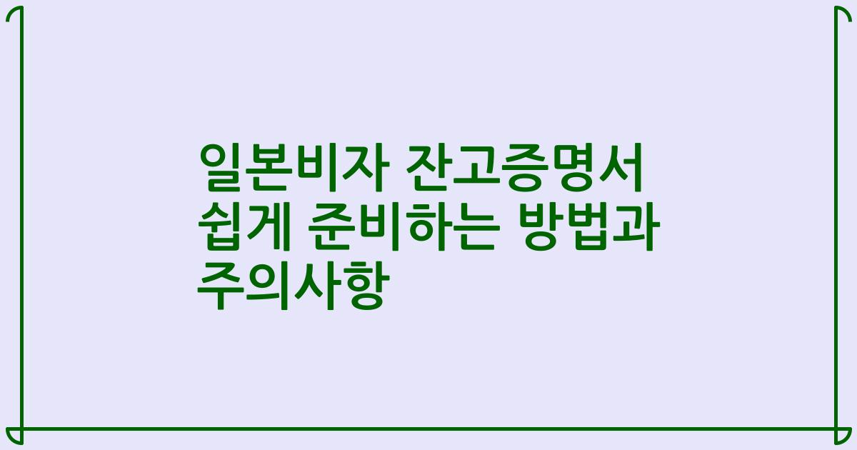 일본비자 잔고증명서 쉽게 준비하는 방법과 주의사항