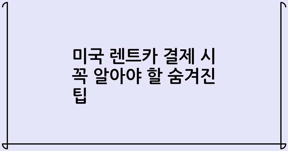미국 렌트카 결제 시 꼭 알아야 할 숨겨진 팁