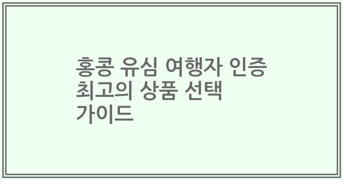 홍콩 유심 여행자 인증 최고의 상품 선택 가이드