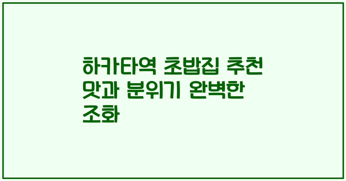 하카타역 초밥집 추천 맛과 분위기 완벽한 조화