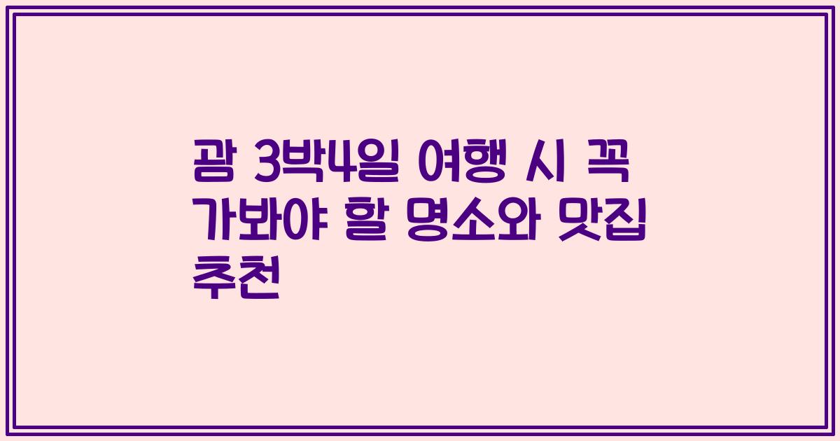 괌 3박4일 여행 시 꼭 가봐야 할 명소와 맛집 추천