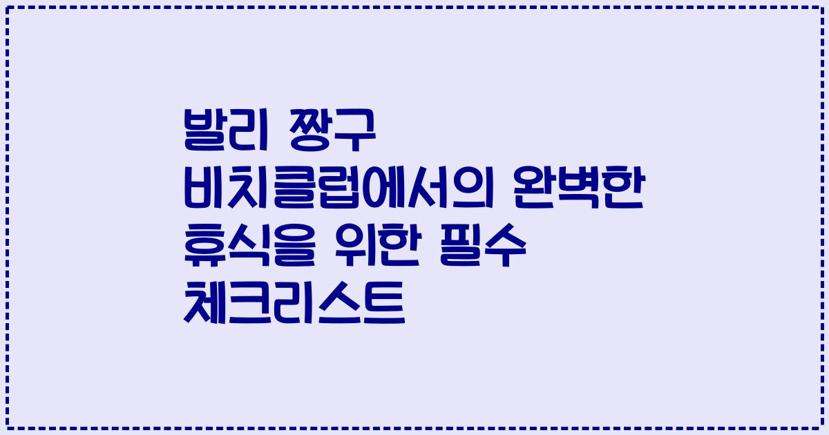 발리 짱구 비치클럽에서의 완벽한 휴식을 위한 필수 체크리스트