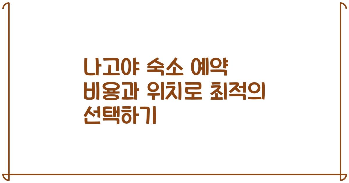 나고야 숙소 예약 비용과 위치로 최적의 선택하기